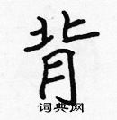 張標寫的硬筆楷書背