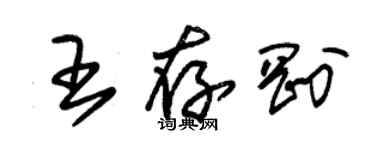 朱錫榮王存剛草書個性簽名怎么寫