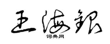 曾慶福王海銀草書個性簽名怎么寫