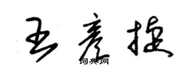 朱錫榮王彥捷草書個性簽名怎么寫