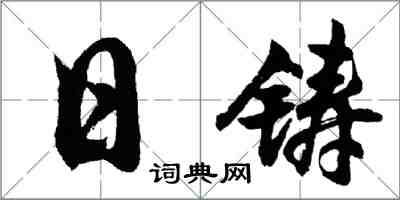 胡問遂日鑄行書怎么寫