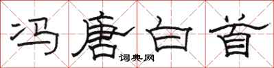 駱恆光馮唐白首隸書怎么寫