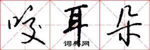 咬字的意思_咬字的解釋_國語詞典