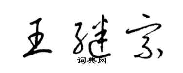 梁錦英王繼宗草書個性簽名怎么寫