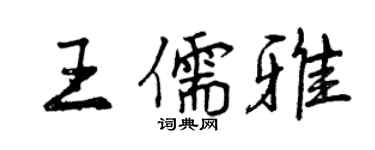 曾慶福王儒雅行書個性簽名怎么寫