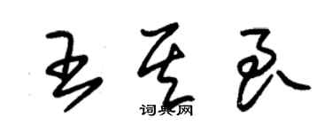 朱錫榮王其良草書個性簽名怎么寫