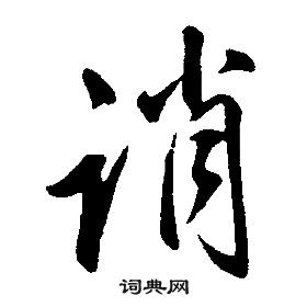 康熙千字文中誚的寫法