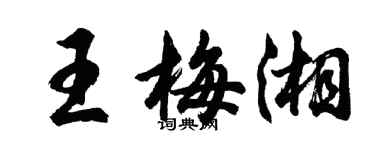 胡問遂王梅湘行書個性簽名怎么寫