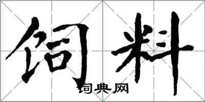 翁闓運飼料楷書怎么寫