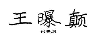 袁強王曝顛楷書個性簽名怎么寫