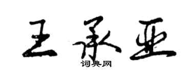 曾慶福王承亞行書個性簽名怎么寫