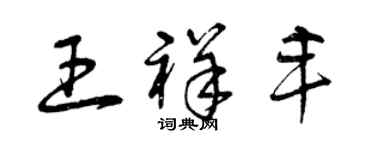曾慶福王祥豐草書個性簽名怎么寫