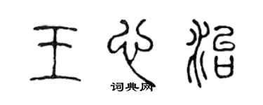 陳聲遠王心治篆書個性簽名怎么寫