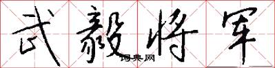 武毅將軍怎么寫好看