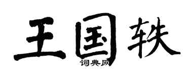 翁闓運王國軼楷書個性簽名怎么寫