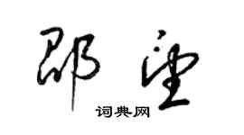 梁錦英邵望草書個性簽名怎么寫