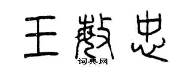 曾慶福王敏忠篆書個性簽名怎么寫