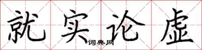 荊霄鵬就實論虛楷書怎么寫