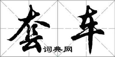 胡問遂套車行書怎么寫