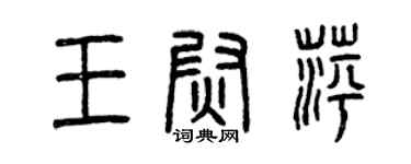 曾慶福王尉萍篆書個性簽名怎么寫