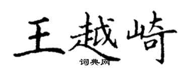 丁謙王越崎楷書個性簽名怎么寫