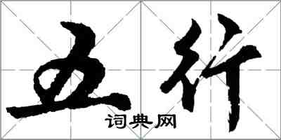 胡問遂五行行書怎么寫