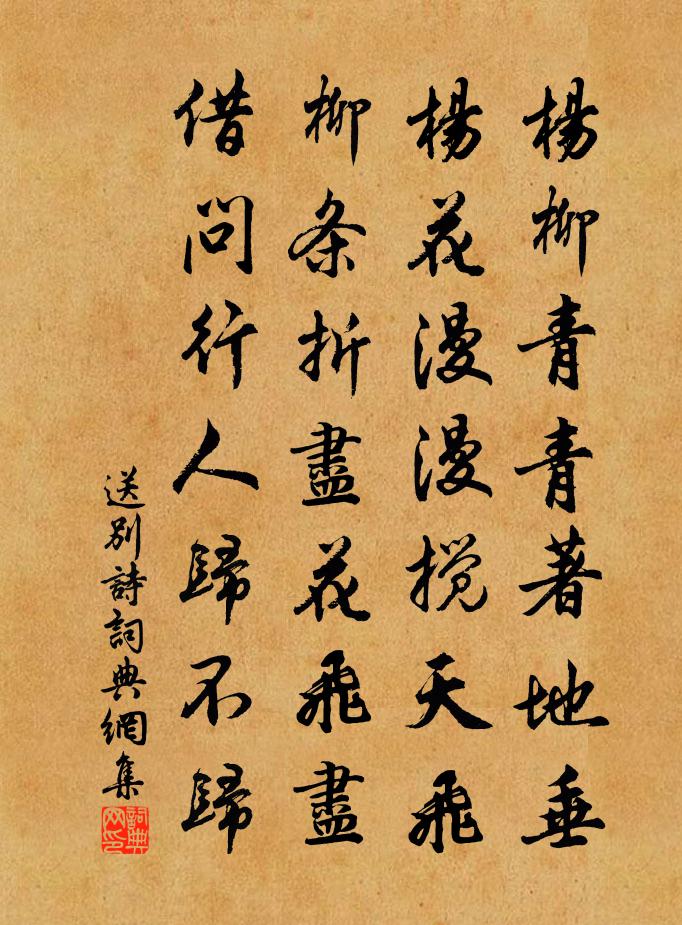 佚名送別詩書法作品欣賞