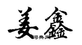 胡問遂姜鑫行書個性簽名怎么寫