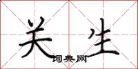 田英章關生楷書怎么寫