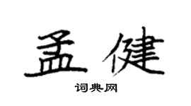 袁強孟健楷書個性簽名怎么寫