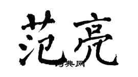 翁闓運范亮楷書個性簽名怎么寫