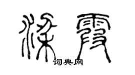 陳聲遠梁霞篆書個性簽名怎么寫