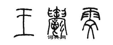 陳墨王郁雯篆書個性簽名怎么寫