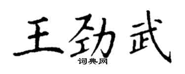 丁謙王勁武楷書個性簽名怎么寫