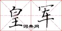 黃華生皇軍楷書怎么寫