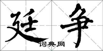 翁闓運廷爭楷書怎么寫