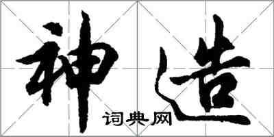 胡問遂神造行書怎么寫