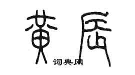 陳墨黃辰篆書個性簽名怎么寫