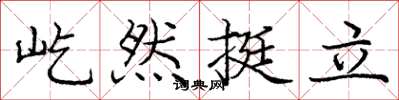 龐中華屹然挺立楷書怎么寫