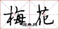 段相林梅花行書怎么寫