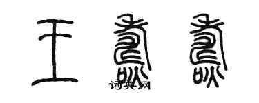 陳墨王燾燾篆書個性簽名怎么寫