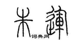 陳墨朱運篆書個性簽名怎么寫