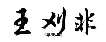 胡問遂王刈非行書個性簽名怎么寫