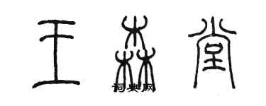 陳墨王森堂篆書個性簽名怎么寫