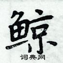 周炳元寫的硬筆楷書鯨