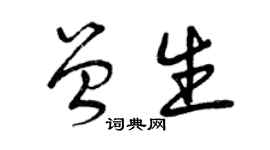 曾慶福曾生草書個性簽名怎么寫