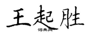 丁謙王起勝楷書個性簽名怎么寫