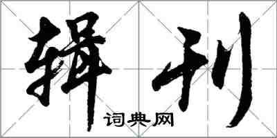 胡問遂輯刊行書怎么寫