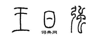 陳墨王日強篆書個性簽名怎么寫