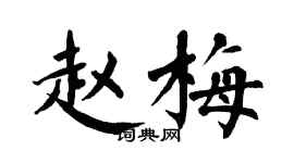 翁闓運趙梅楷書個性簽名怎么寫
